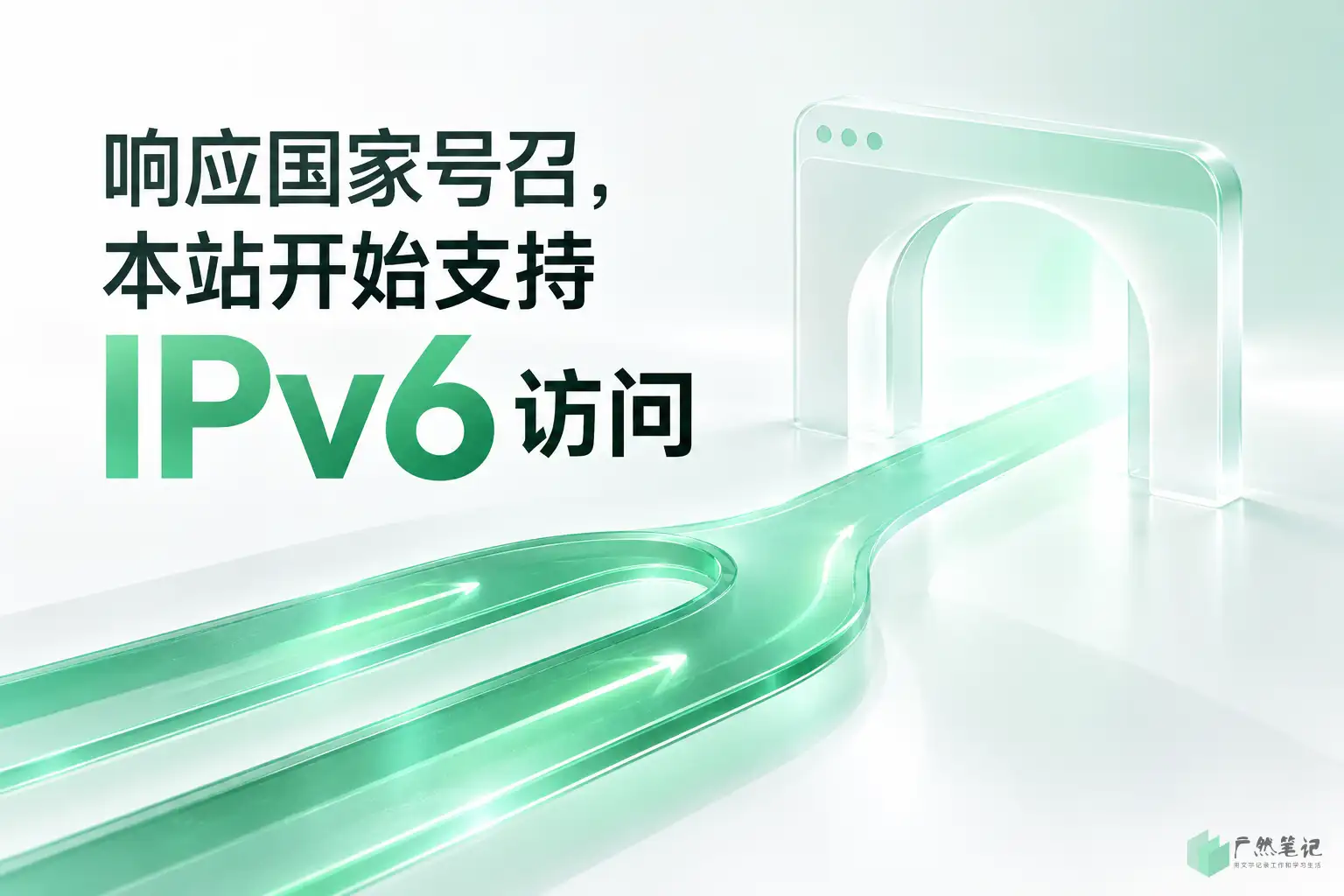 响应国家号召，本站开始支持 IPv6 访问