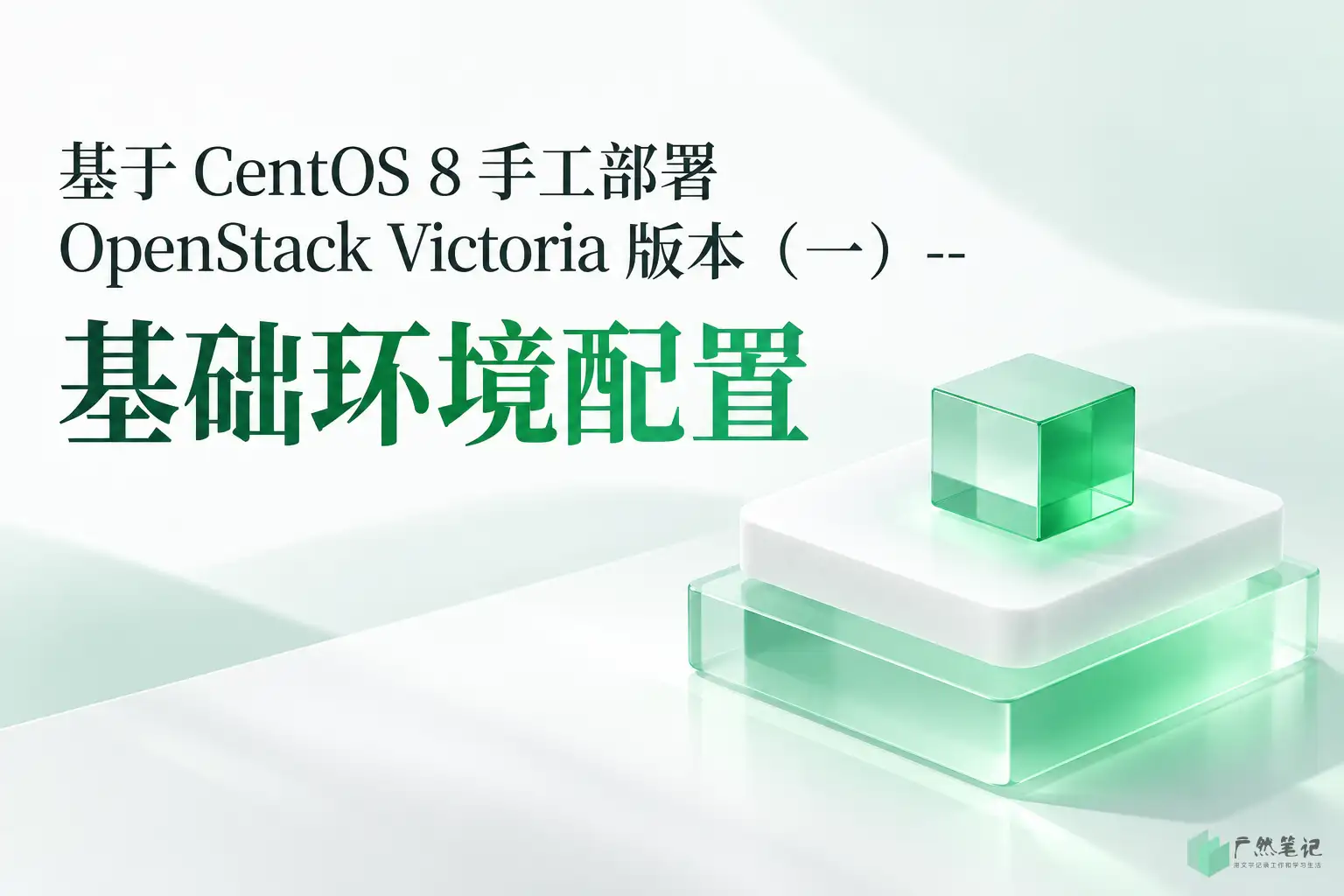 基于 CentOS 8 手工部署 OpenStack Victoria 版本(一)-- 基础环境配置