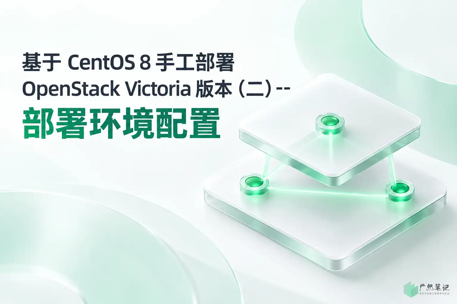 基于 CentOS 8 手工部署 OpenStack Victoria 版本(二)-- 部署环境配置