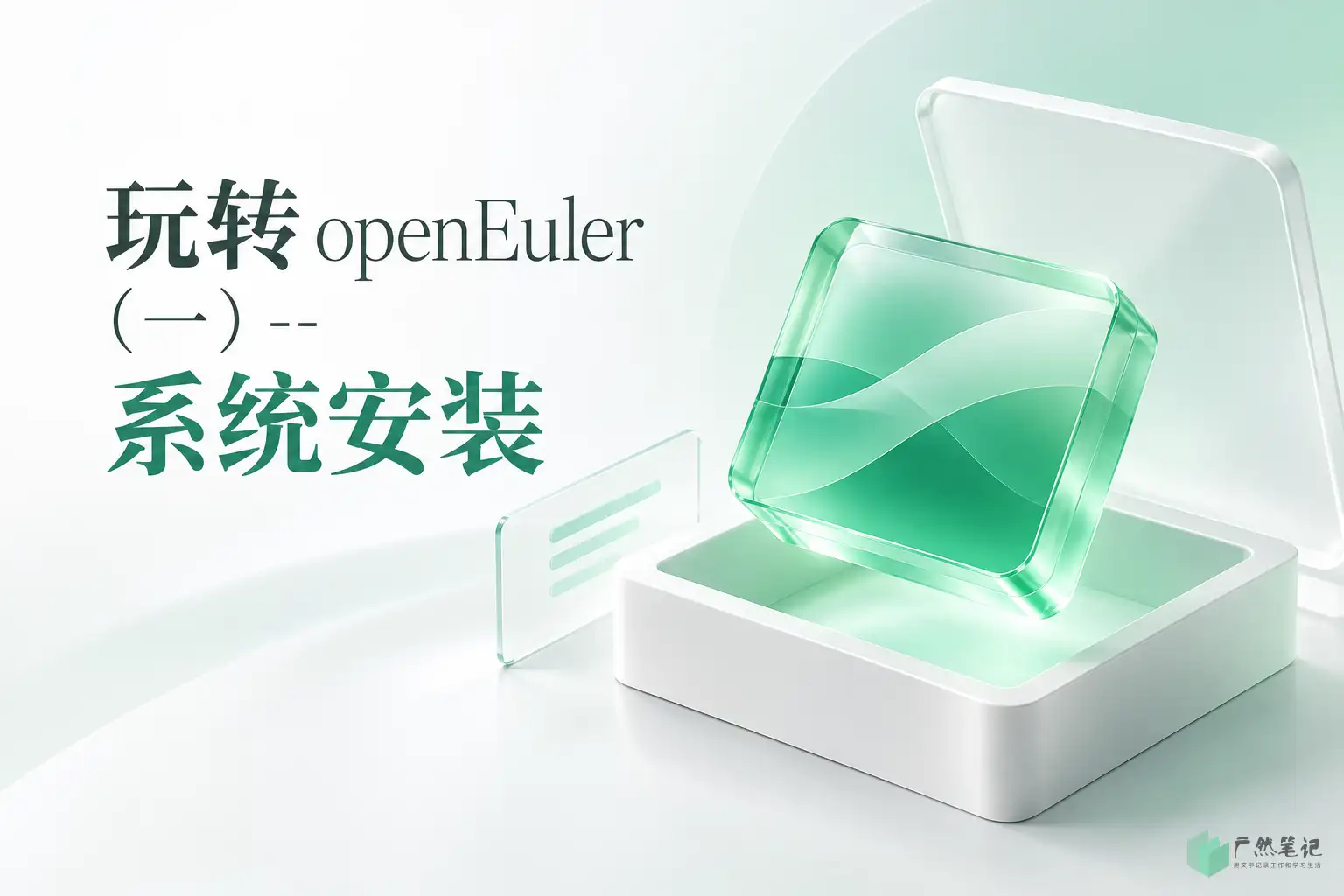 玩转 openEuler （一）-- 系统安装