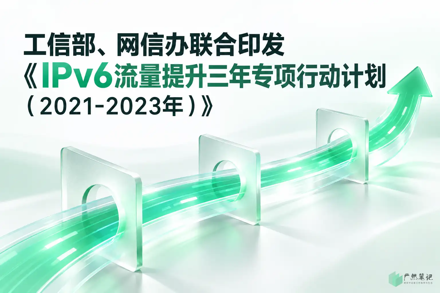 工信部、网信办联合印发《IPv6流量提升三年专项行动计划(2021-2023年)》