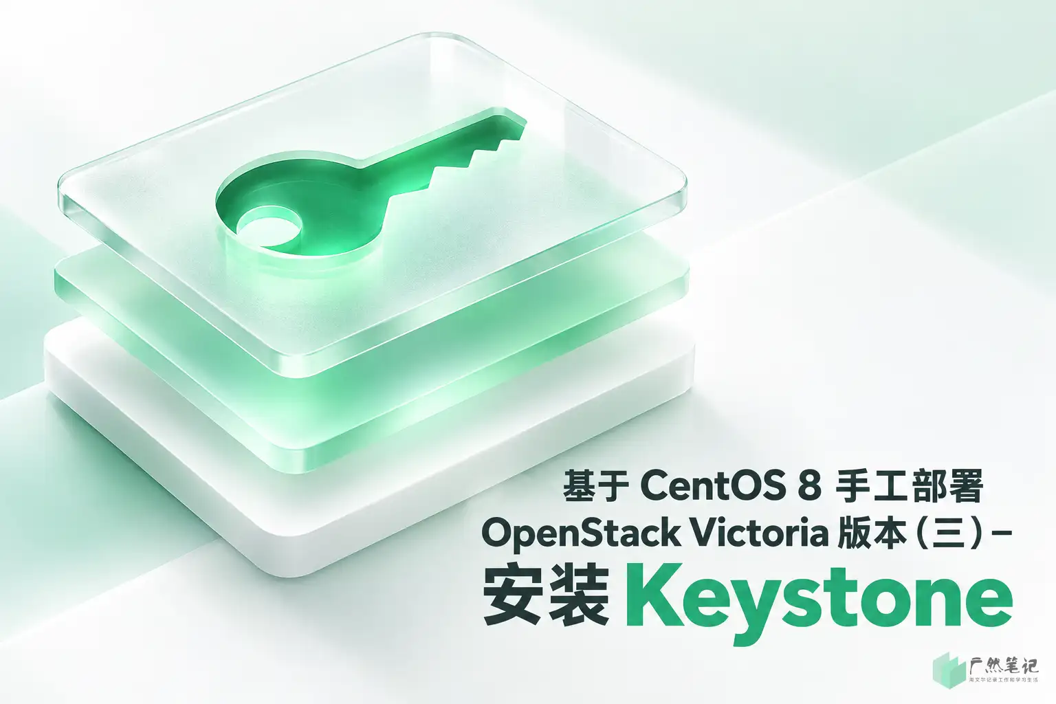 基于 CentOS 8 手工部署 OpenStack Victoria 版本（三）– 安装 Keystone