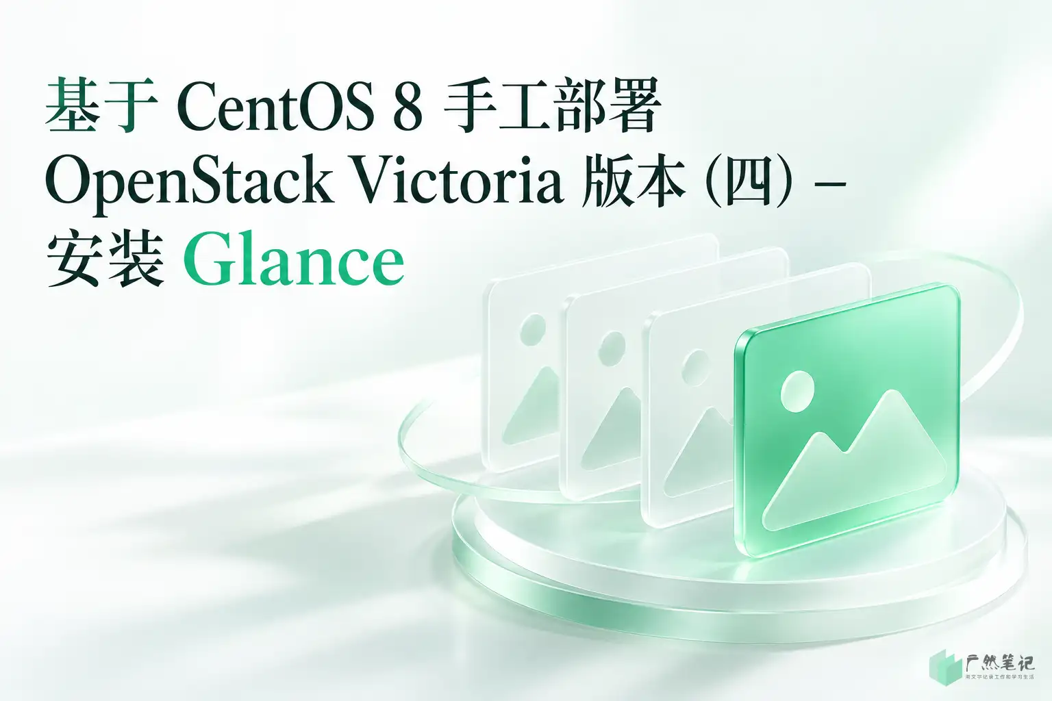 基于 CentOS 8 手工部署 OpenStack Victoria 版本(四)– 安装 Glance
