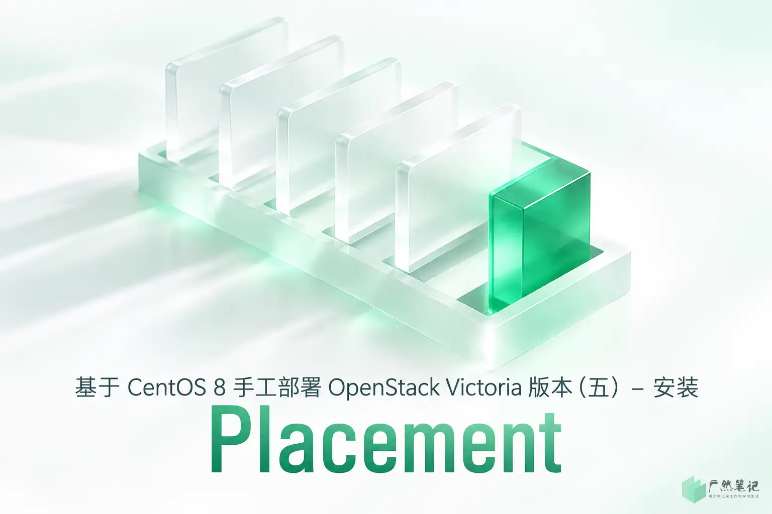 基于 CentOS 8 手工部署 OpenStack Victoria 版本(五)– 安装 Placement