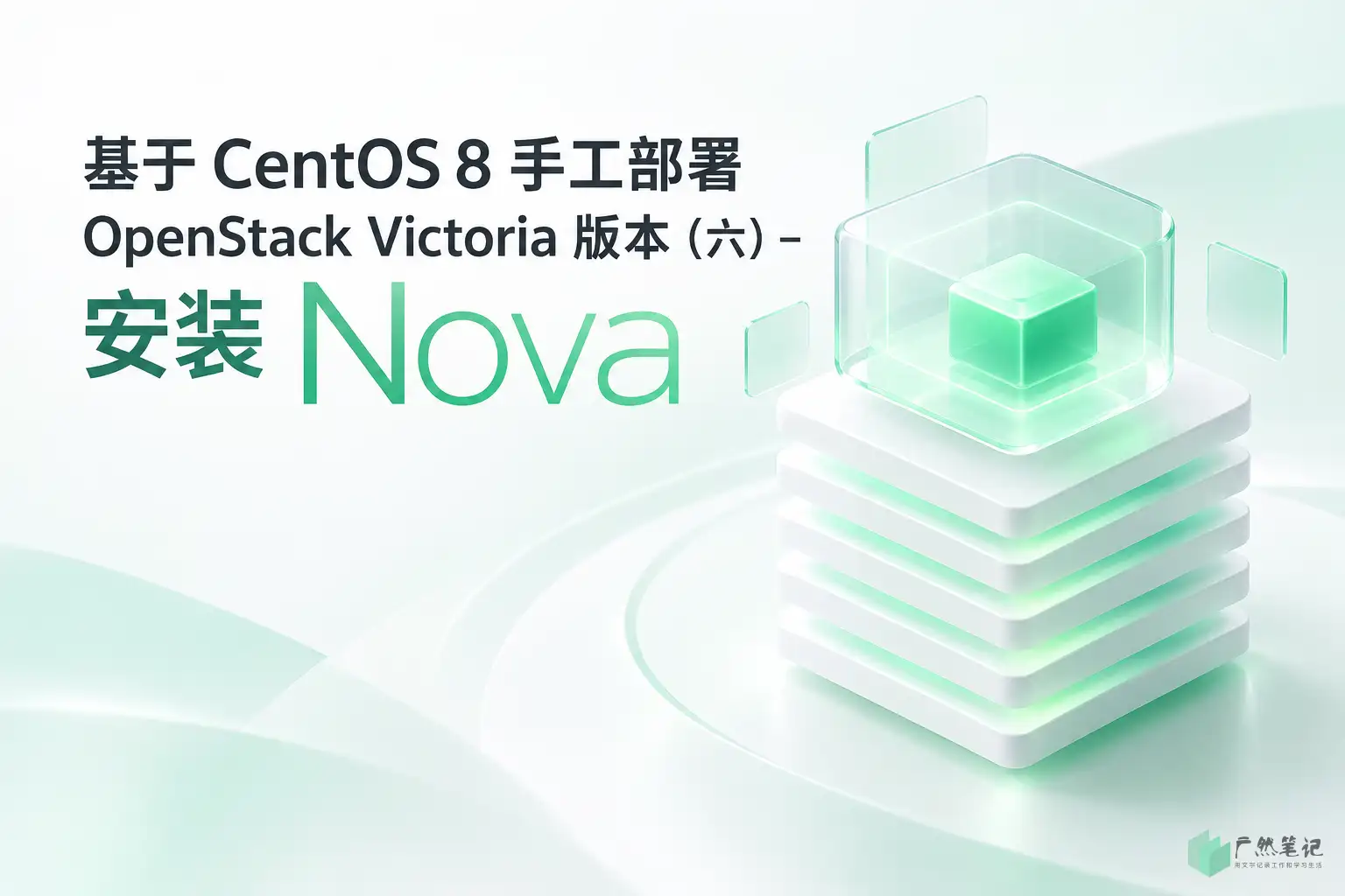 基于 CentOS 8 手工部署 OpenStack Victoria 版本(六)– 安装 Nova