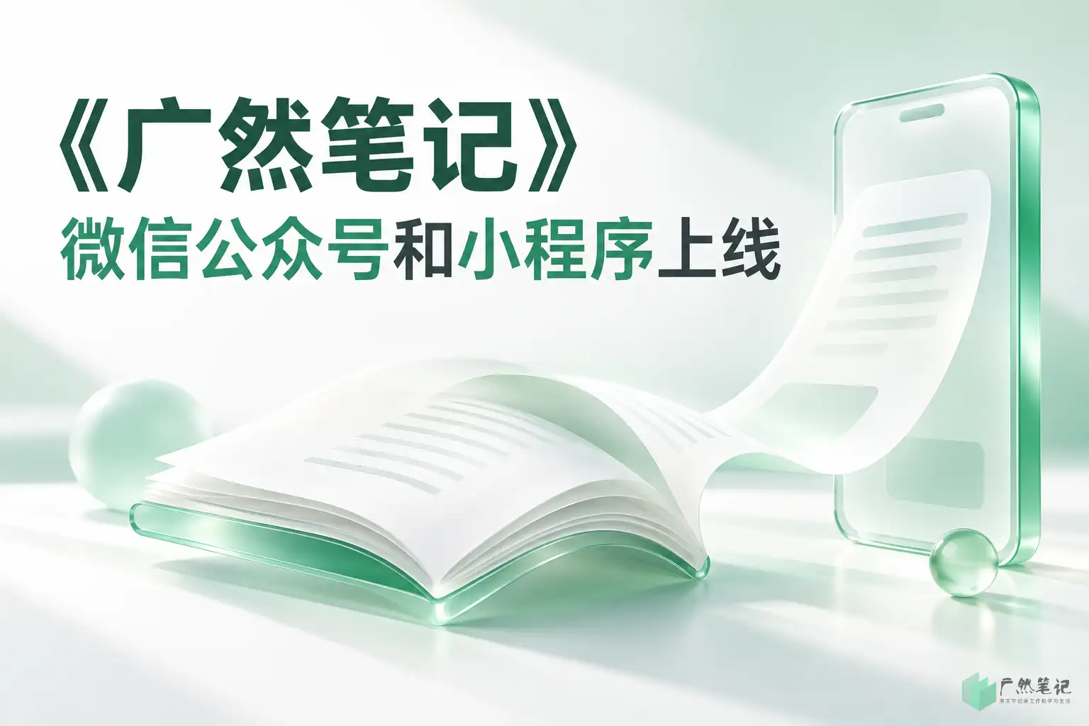 《广然笔记》微信公众号和小程序上线