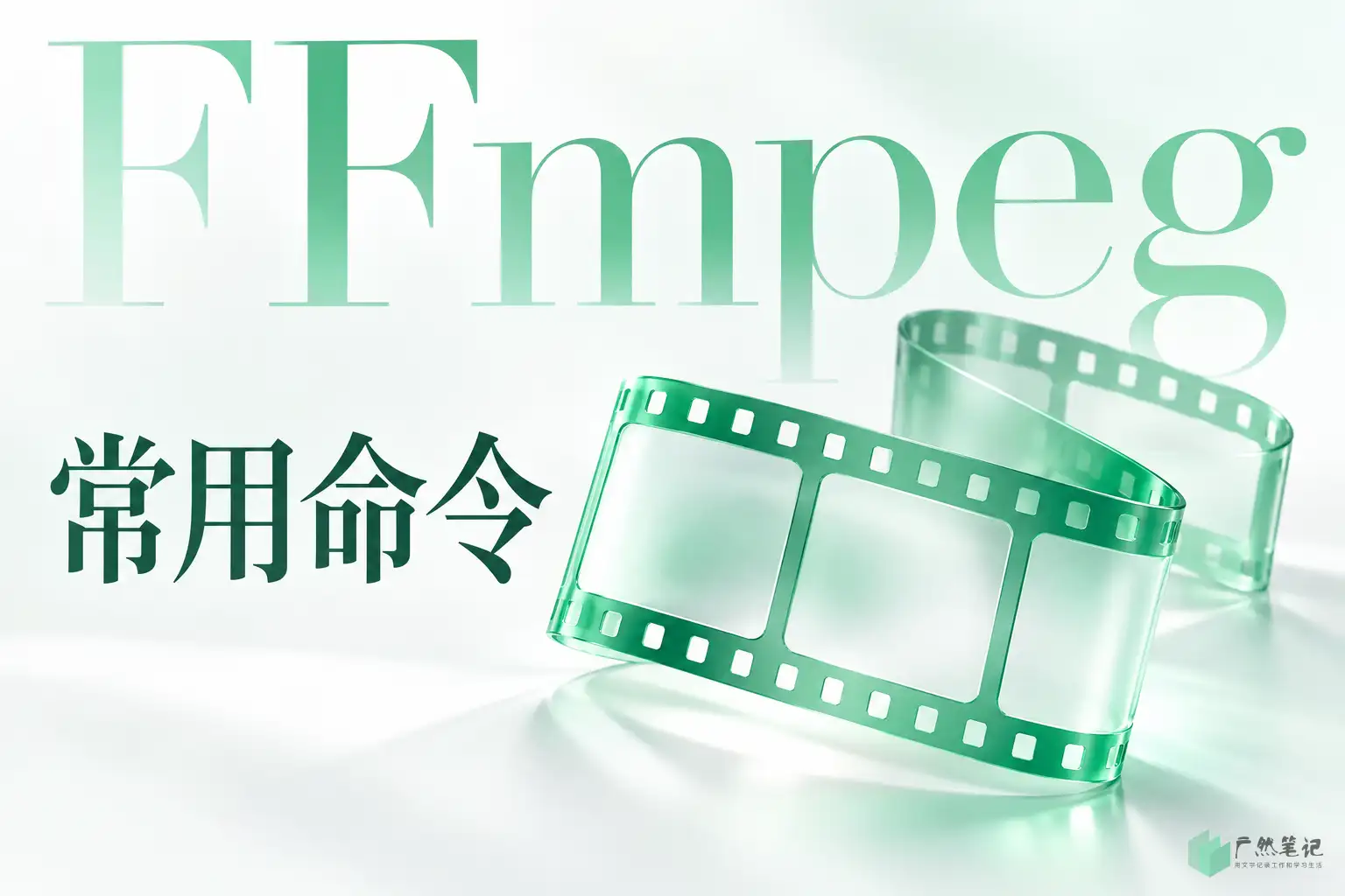 FFmpeg 常用命令