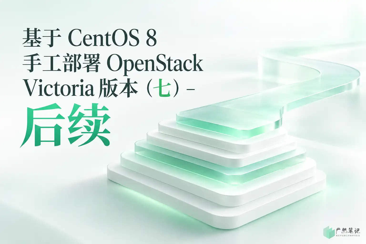 基于 CentOS 8 手工部署 OpenStack Victoria 版本(七)– 后续
