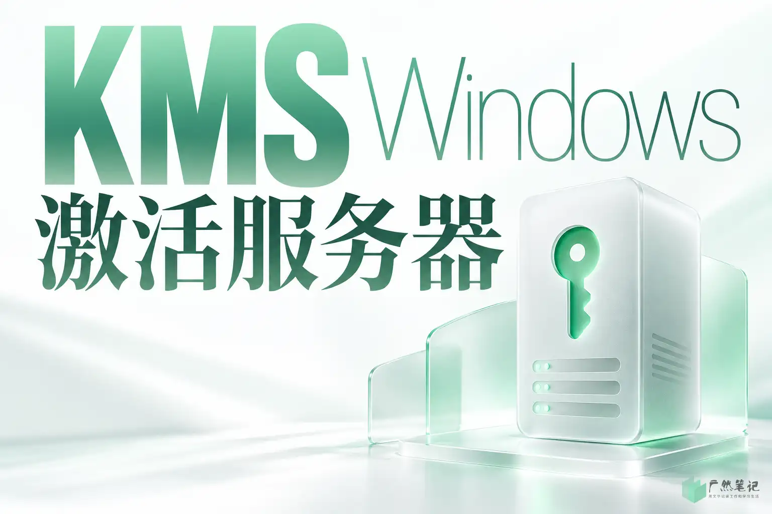 KMS Windows 激活服务器