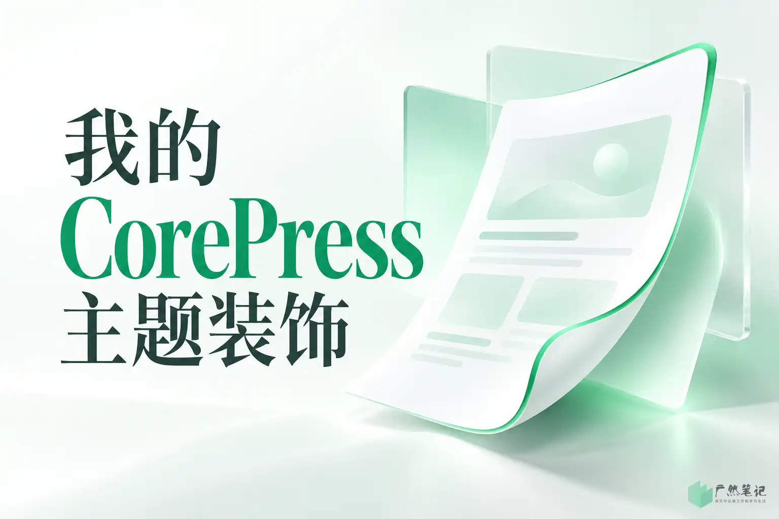 我的 CorePress 主题装饰