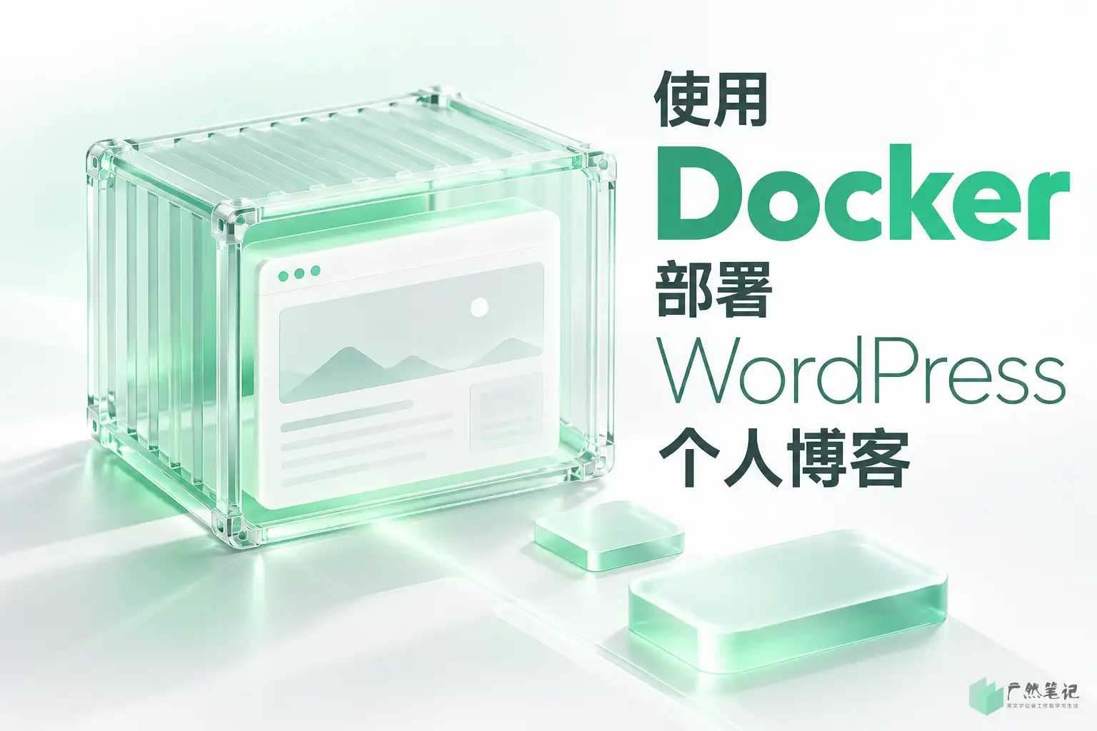 使用 Docker 部署 WordPress 个人博客