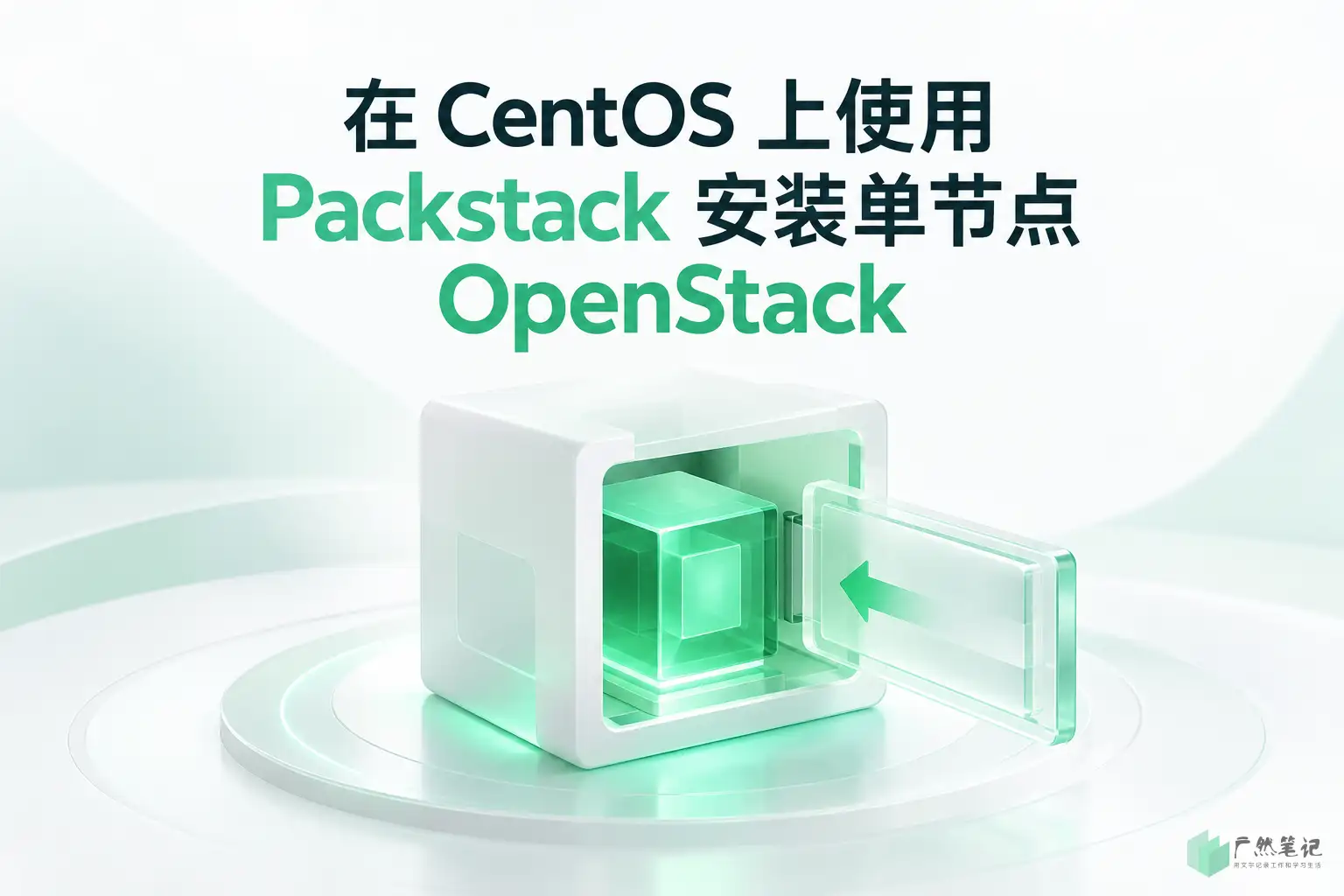 在 CentOS 上使用 Packstack 安装单节点 OpenStack
