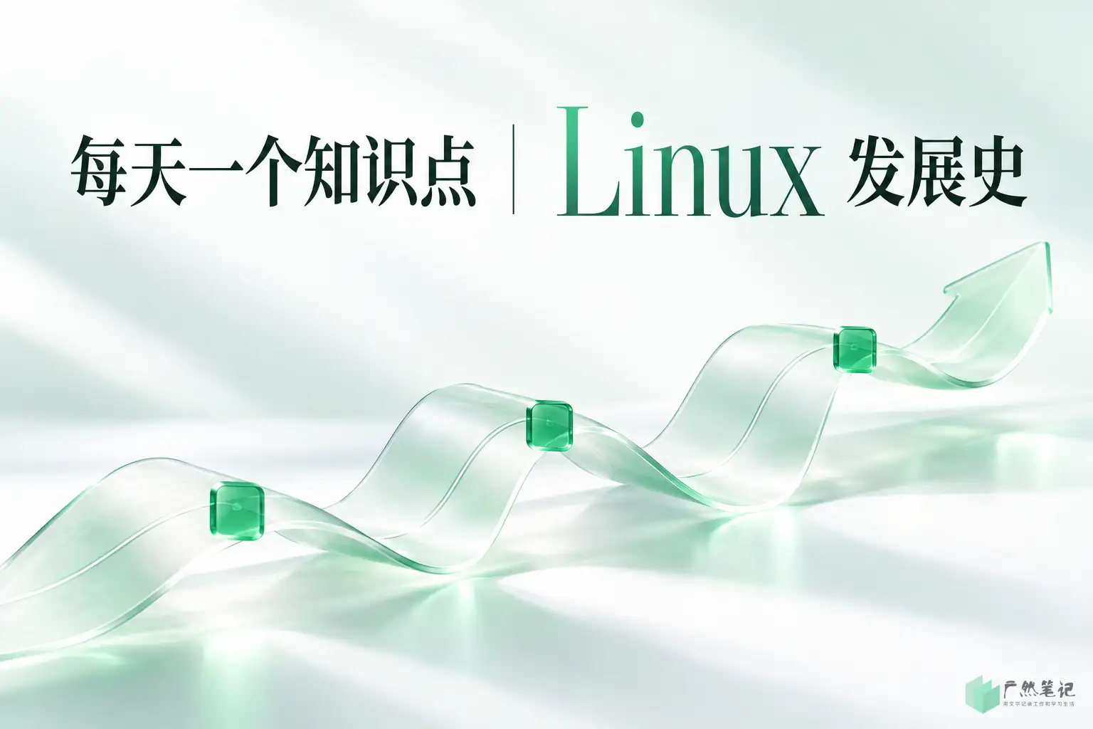 每天一个知识点 | Linux 发展史