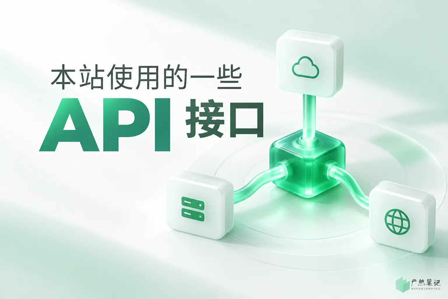 本站使用的一些 API 接口