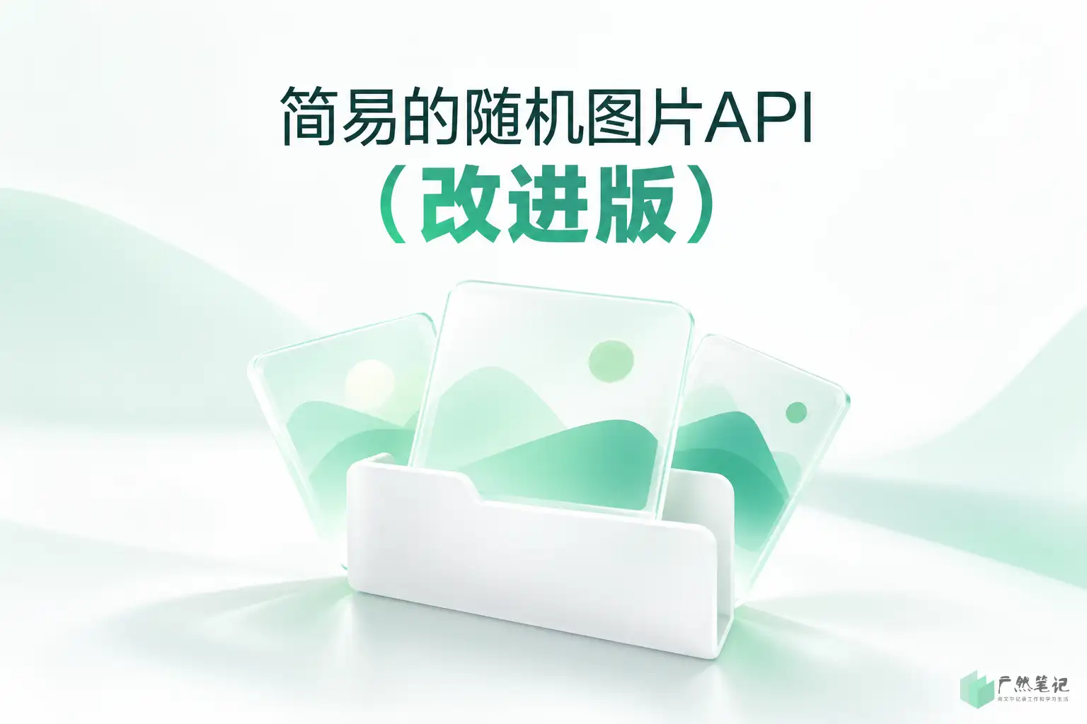 简易的随机图片API(改进版)