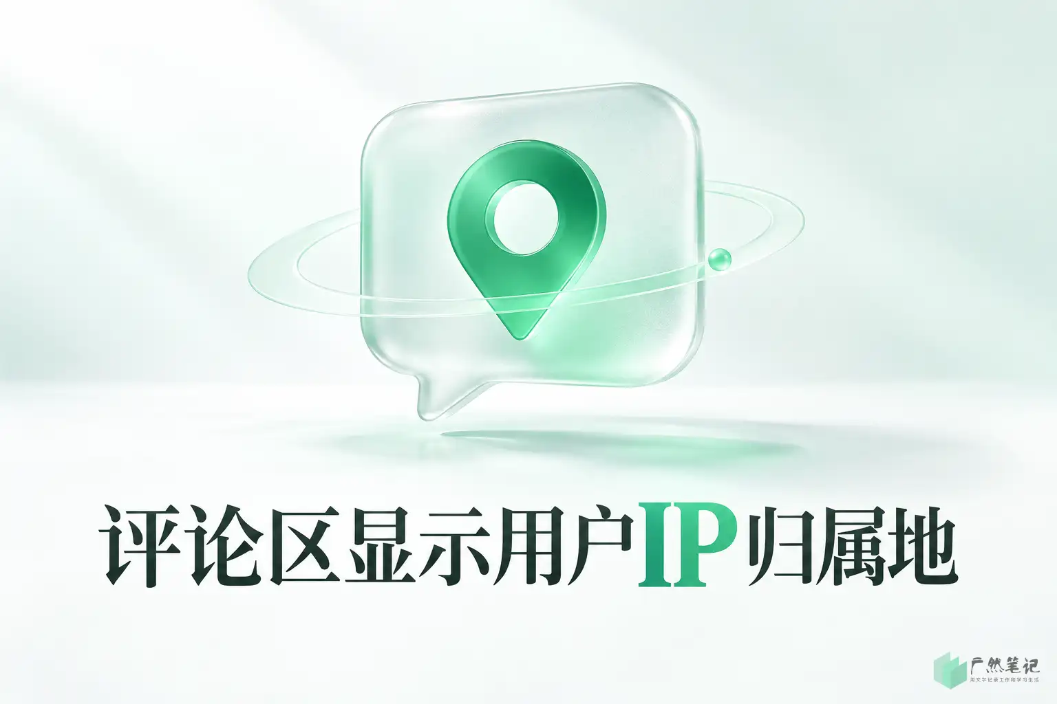 评论区显示用户IP归属地