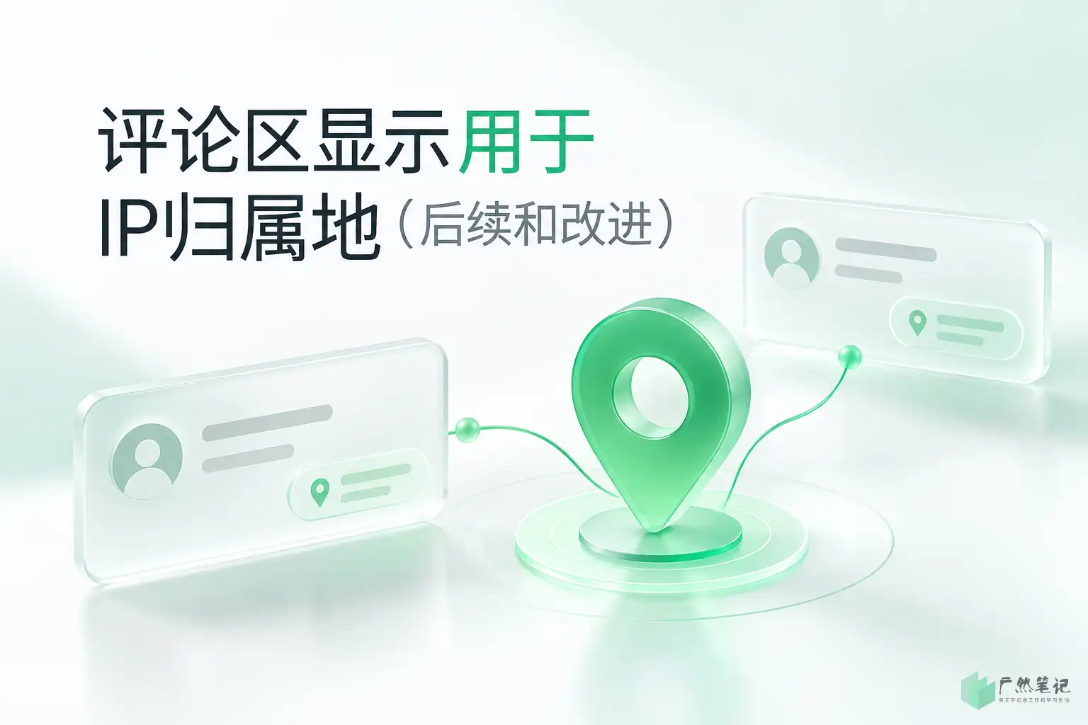 评论区显示用于IP归属地(后续和改进)