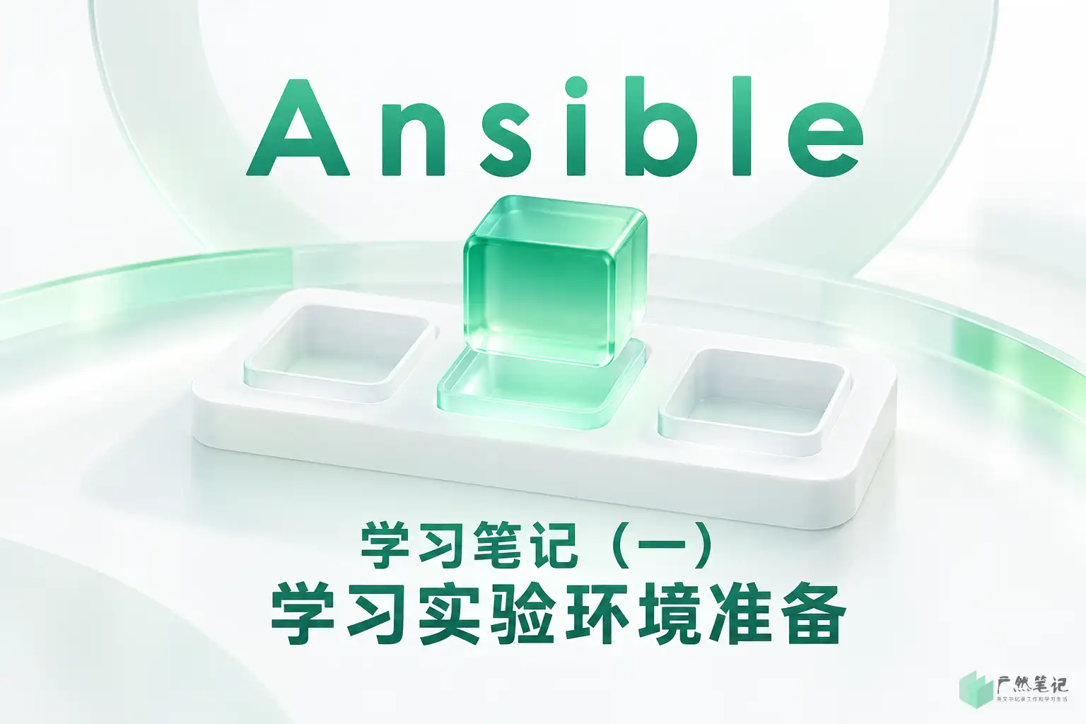 Ansible 学习笔记(一)学习实验环境准备
