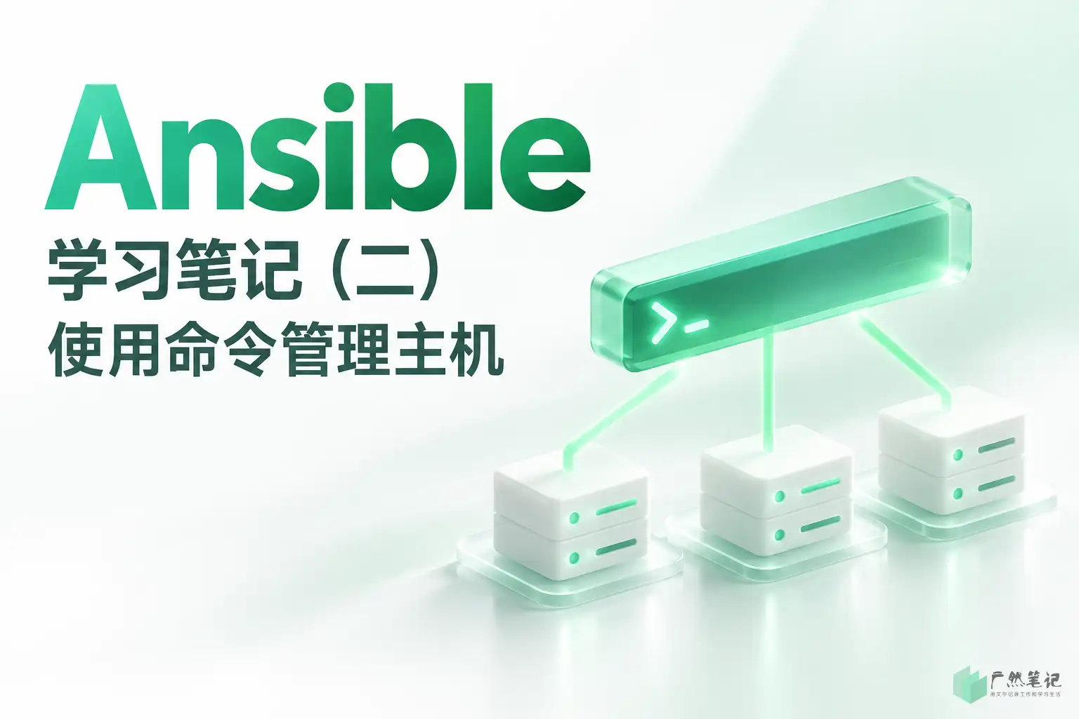Ansible 学习笔记（二）使用命令管理主机