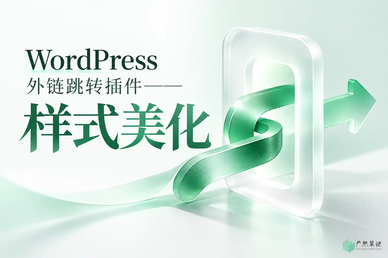 WordPress 外链跳转插件——样式美化