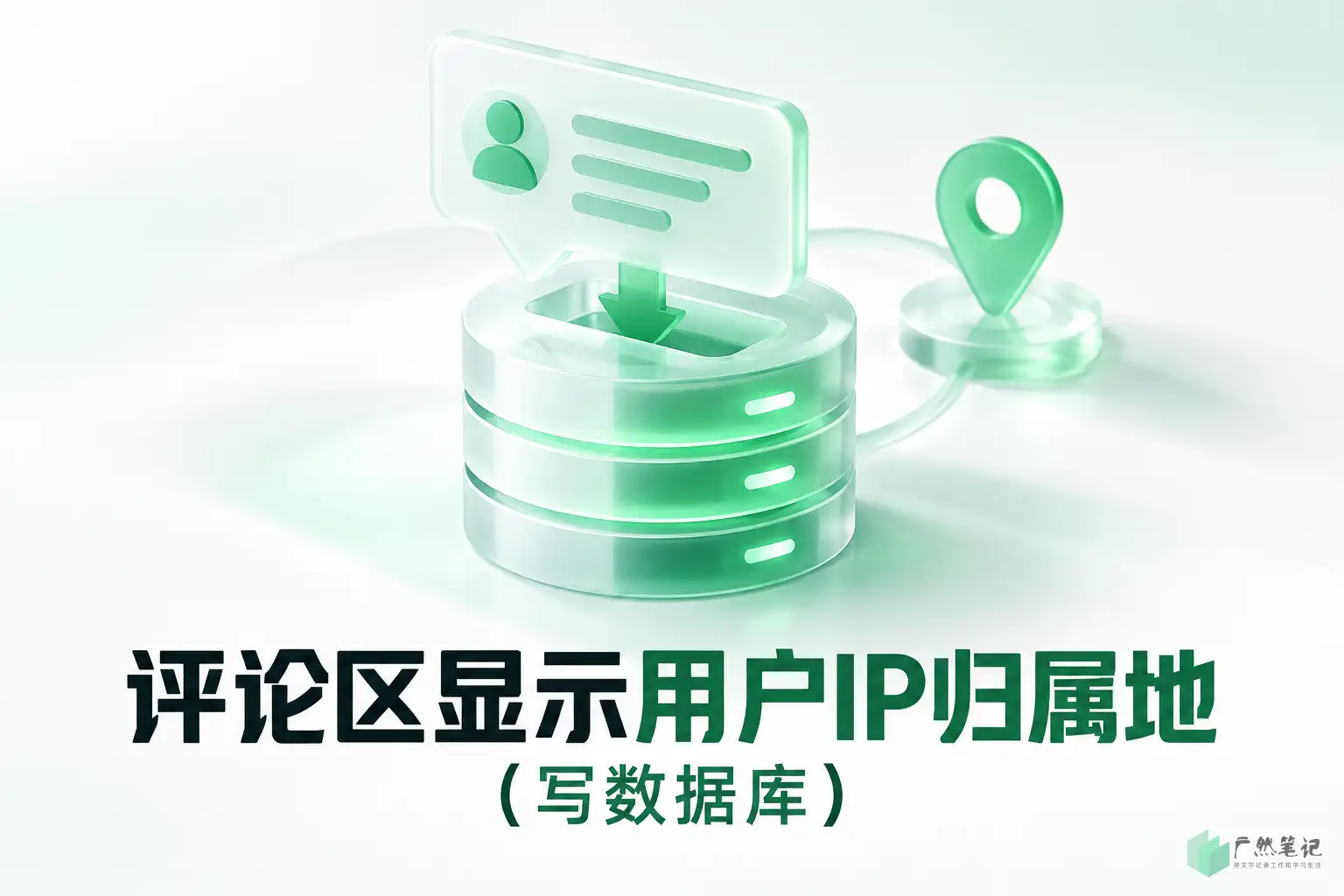 评论区显示用户IP归属地（写数据库）