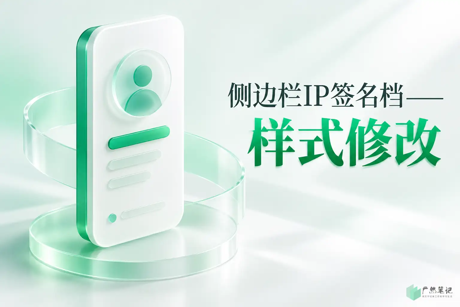 侧边栏IP签名档——样式修改