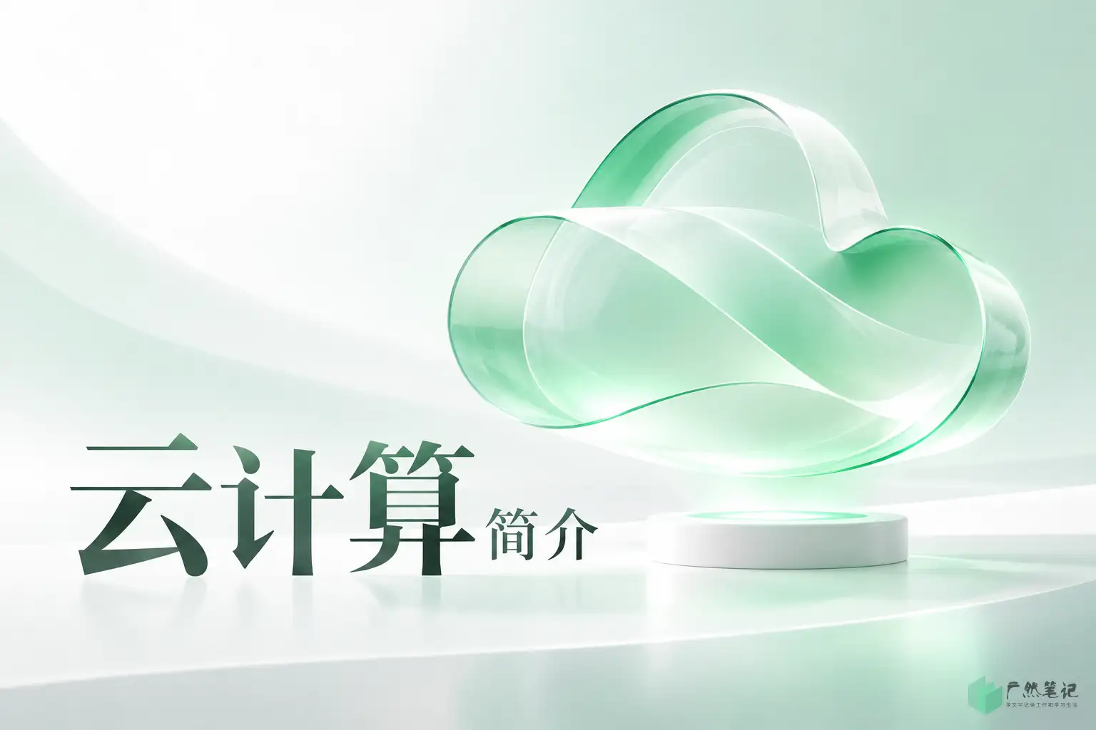 云计算简介