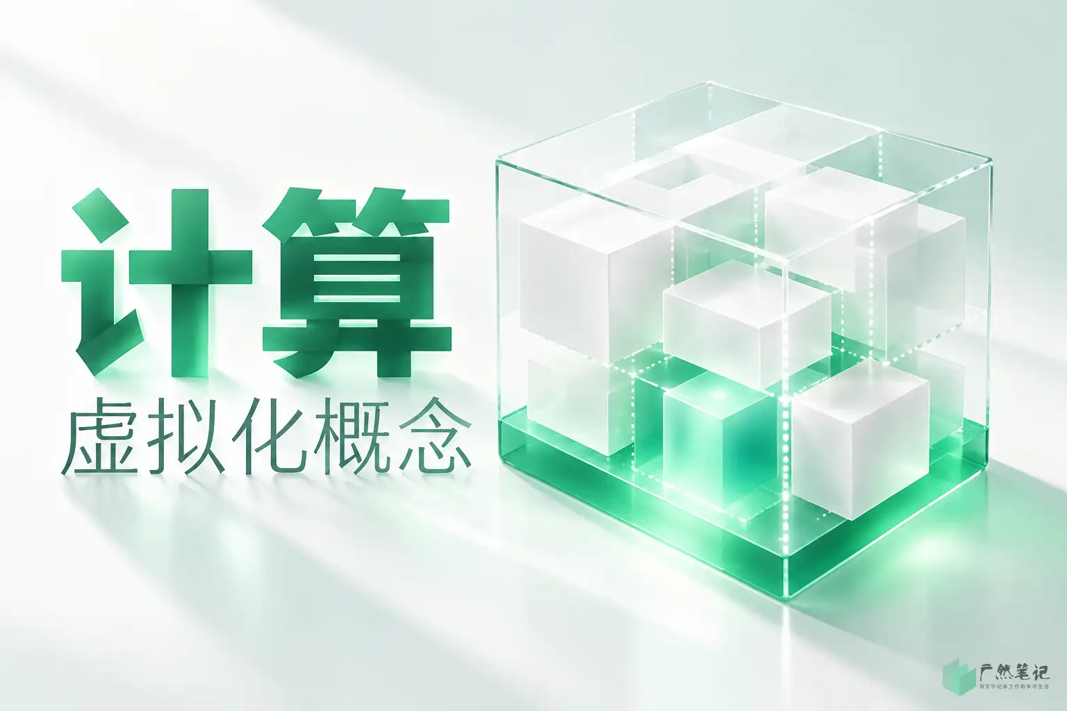 计算虚拟化概念