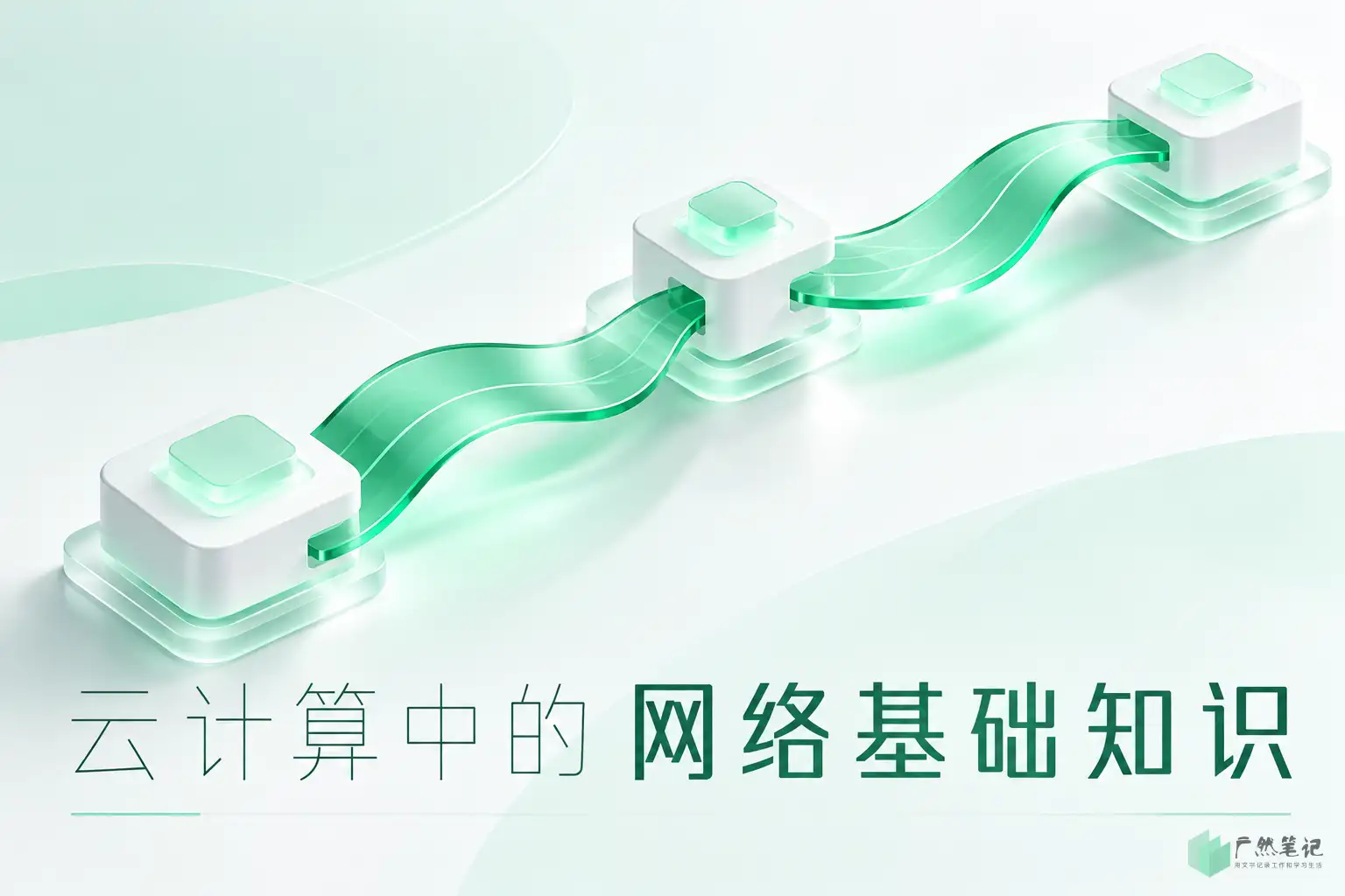 云计算中的网络基础知识
