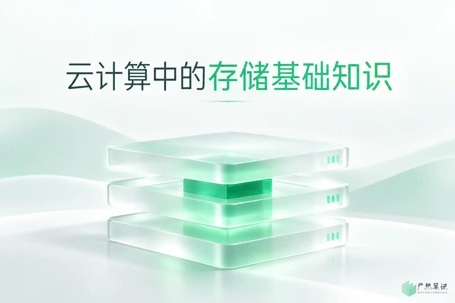 云计算中的存储基础知识