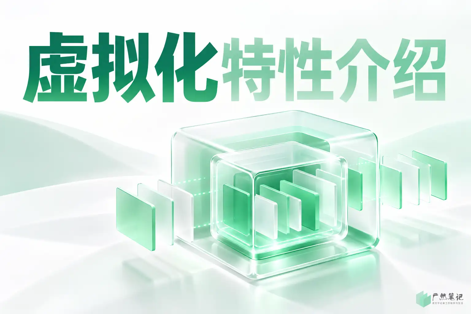 虚拟化特性介绍