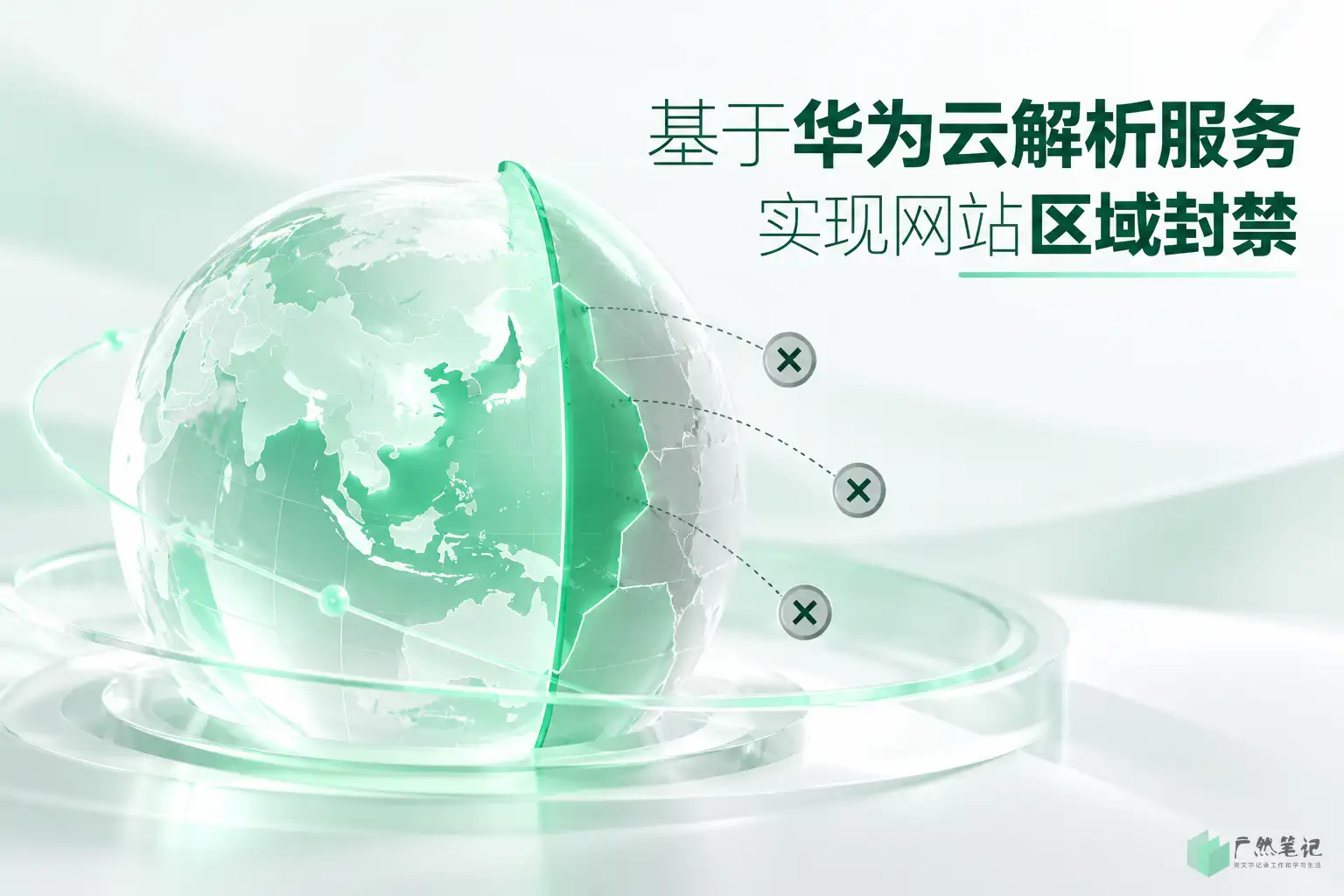 基于华为云解析服务实现网站区域封禁