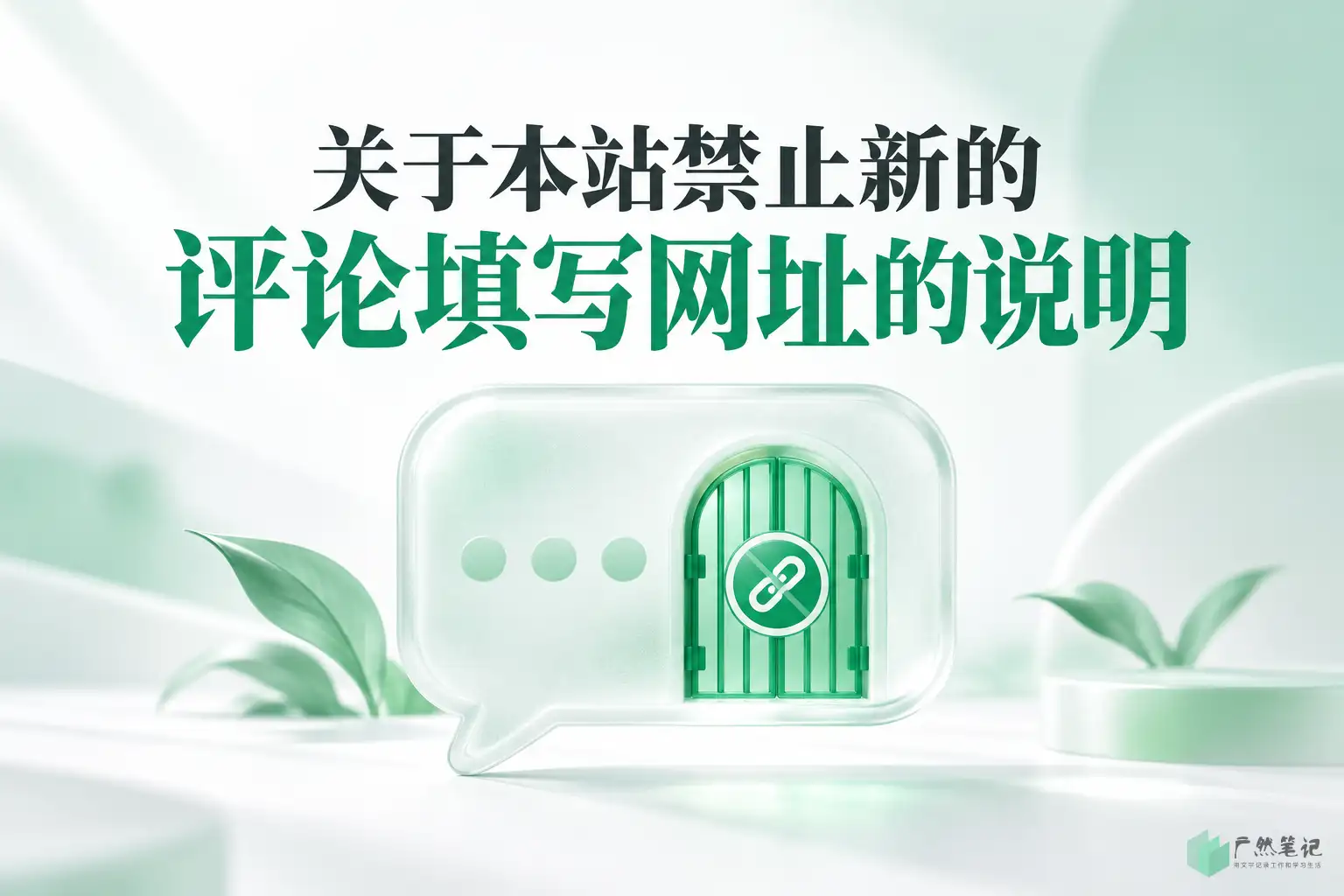 关于本站禁止新的评论填写网址的说明