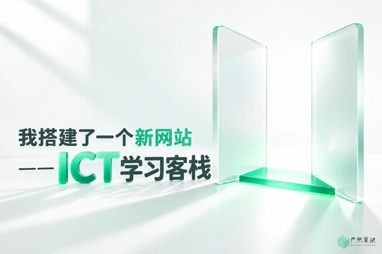我搭建了一个新网站——ICT学习客栈