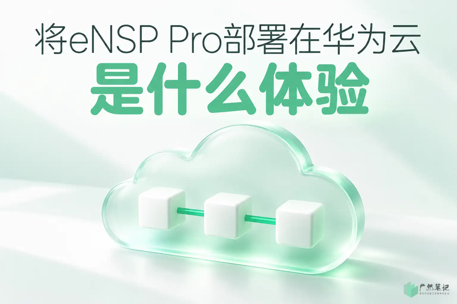 将eNSP Pro部署在华为云是什么体验