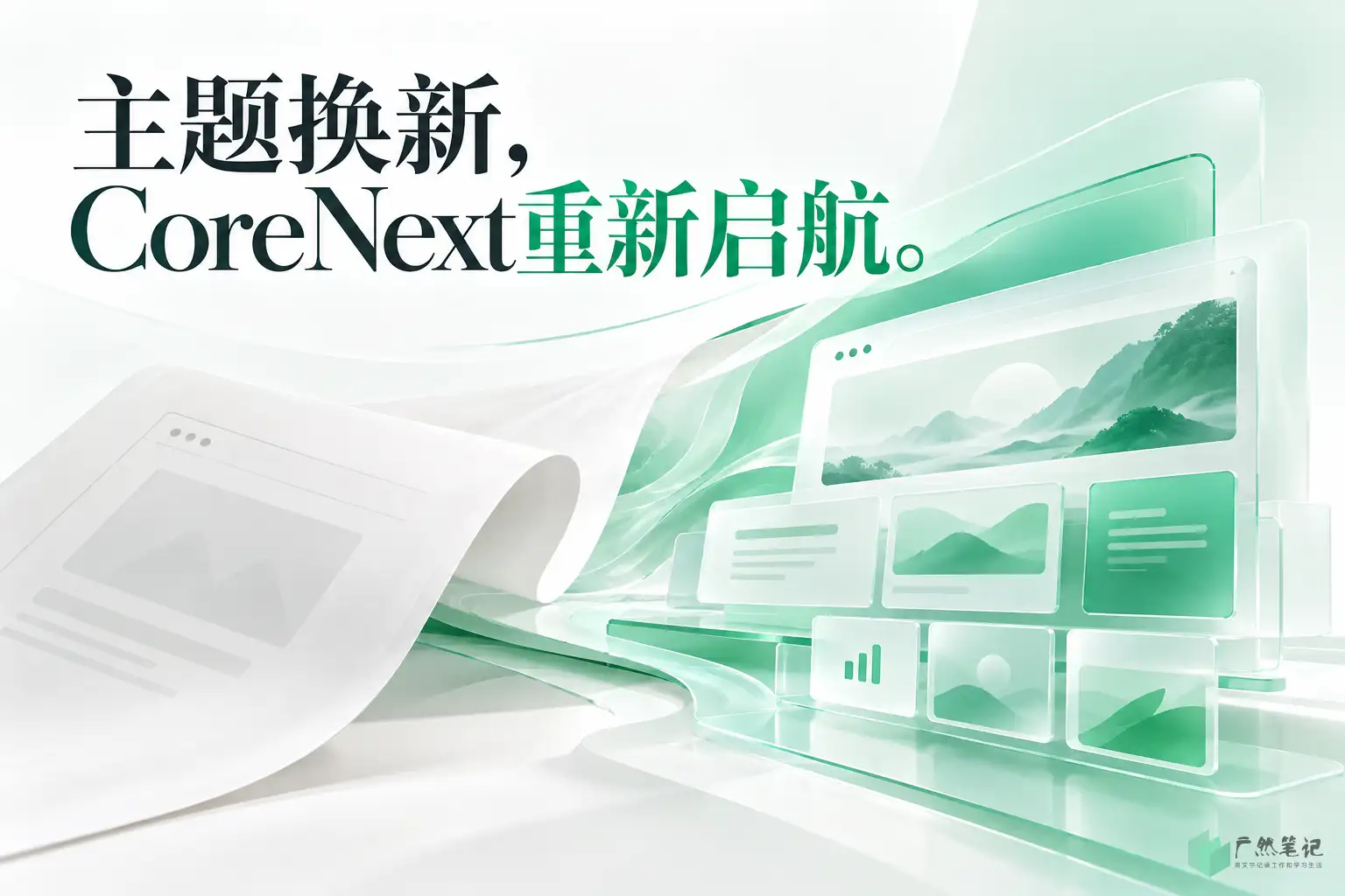主题换新，CoreNext重新启航。