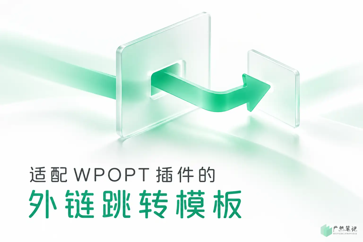 适配 WPOPT 插件的外链跳转模板