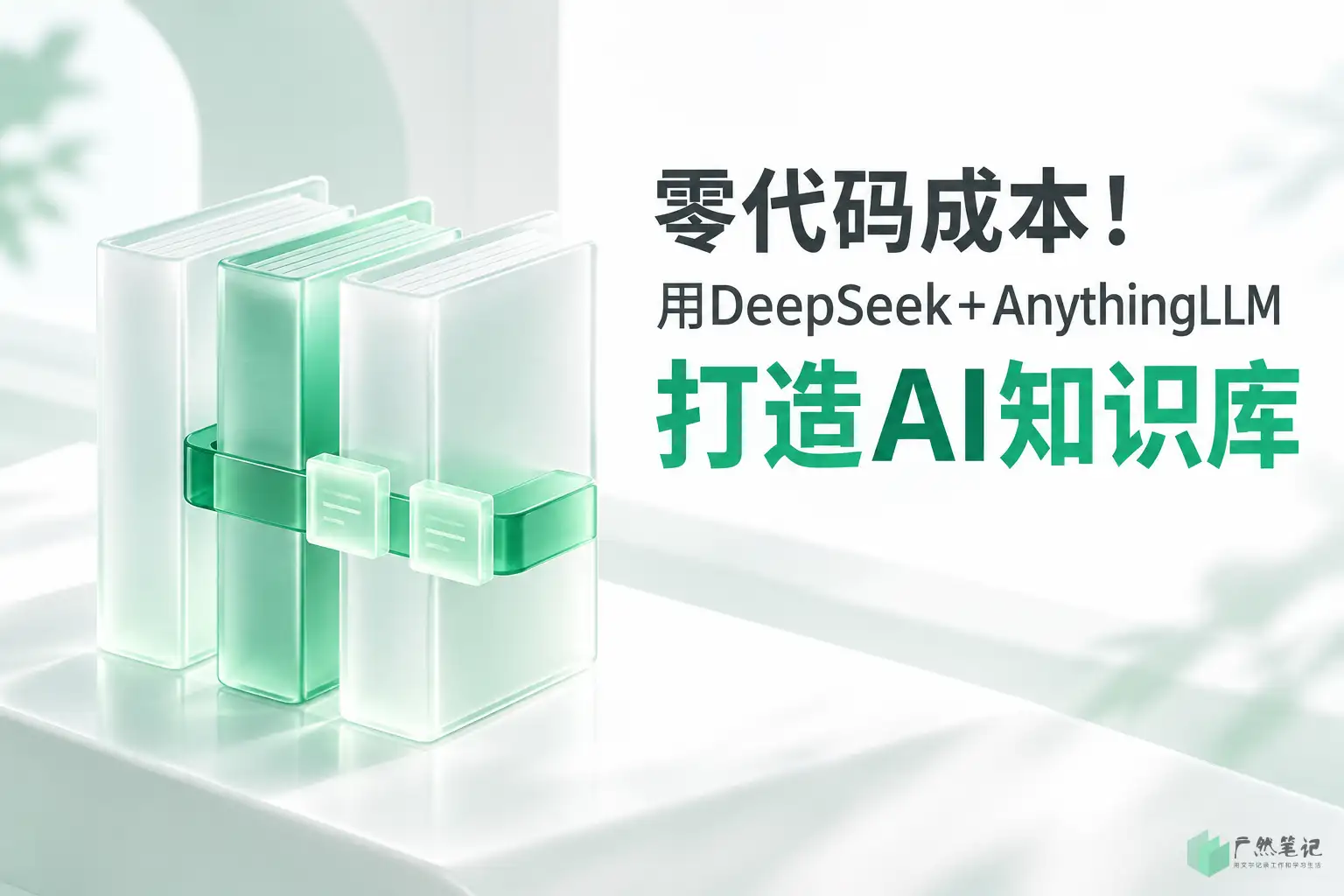 零代码成本！用DeepSeek+AnythingLLM打造AI知识库