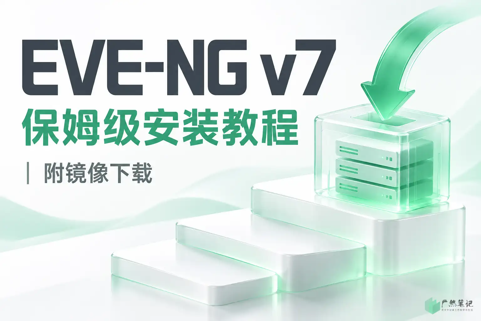 EVE-NG v7 保姆级安装教程|附镜像下载