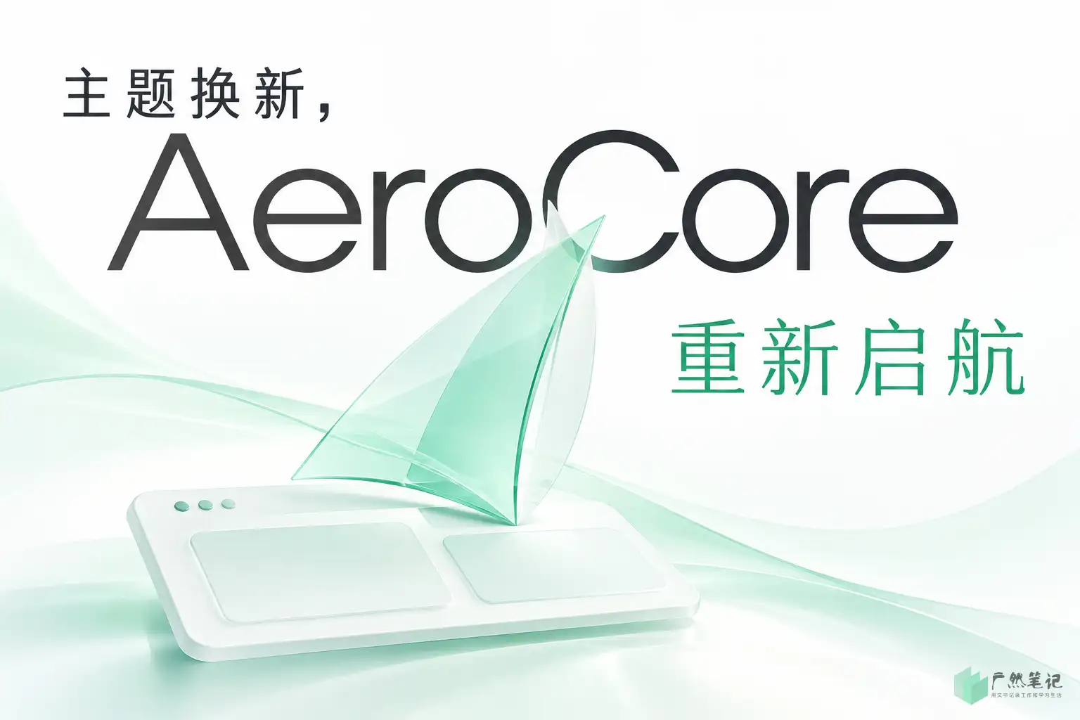 主题换新,AeroCore 重新启航