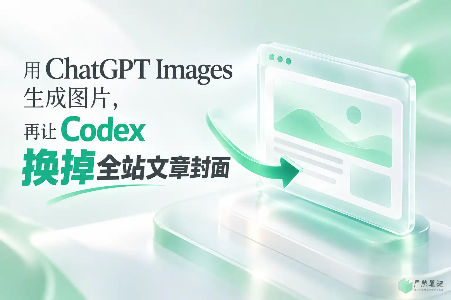 用 ChatGPT Images 生成图片，再让 Codex 换掉全站文章封面