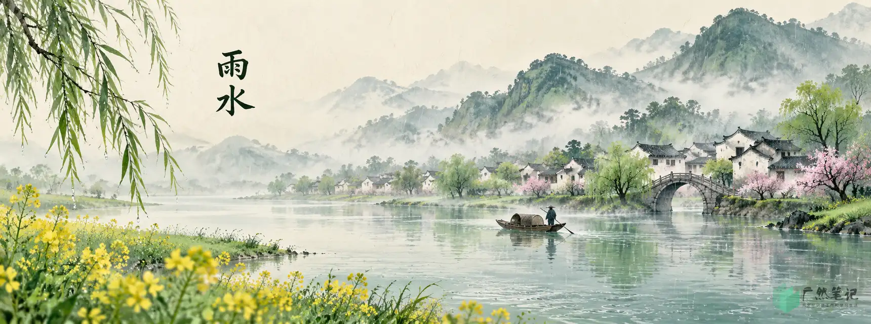 雨水 Banner A版|山水全景|1720×640