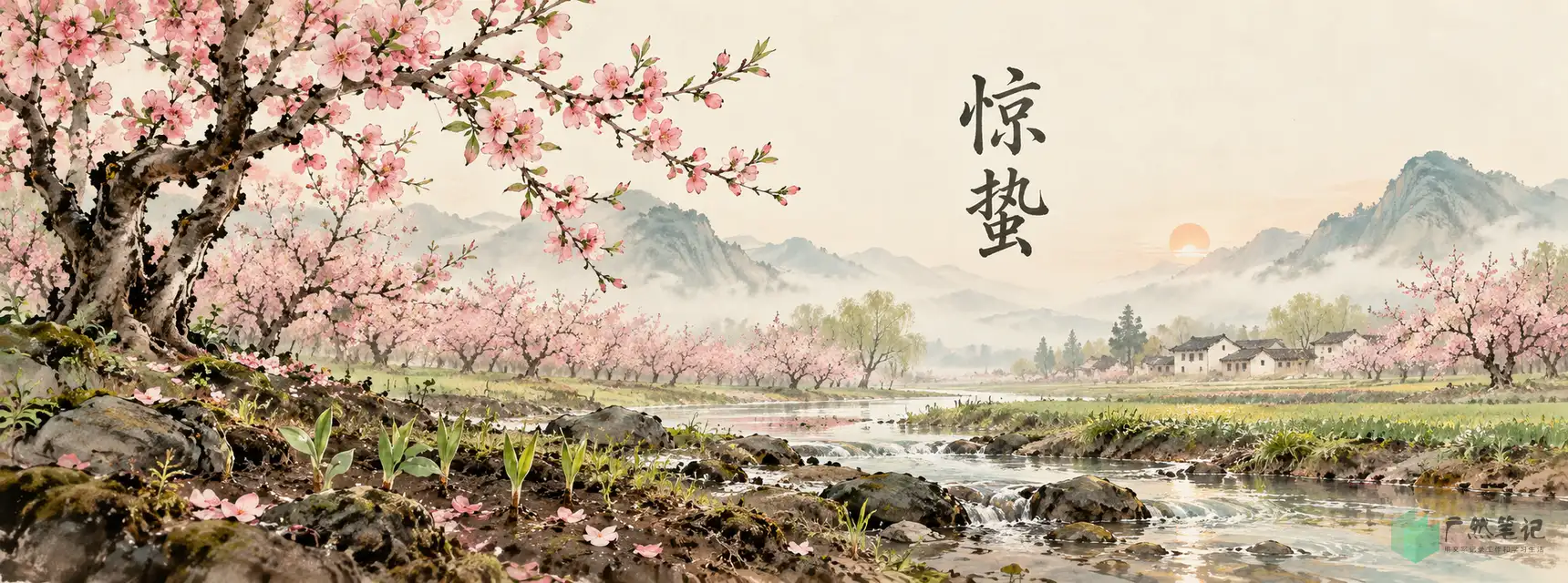 惊蛰 Banner A版|山水全景|1720×640
