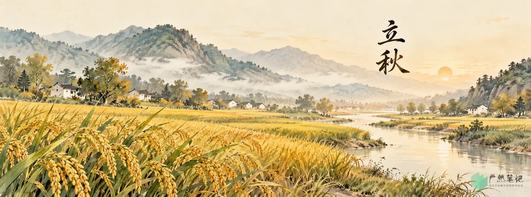 立秋 Banner A版|山水全景|1720×640