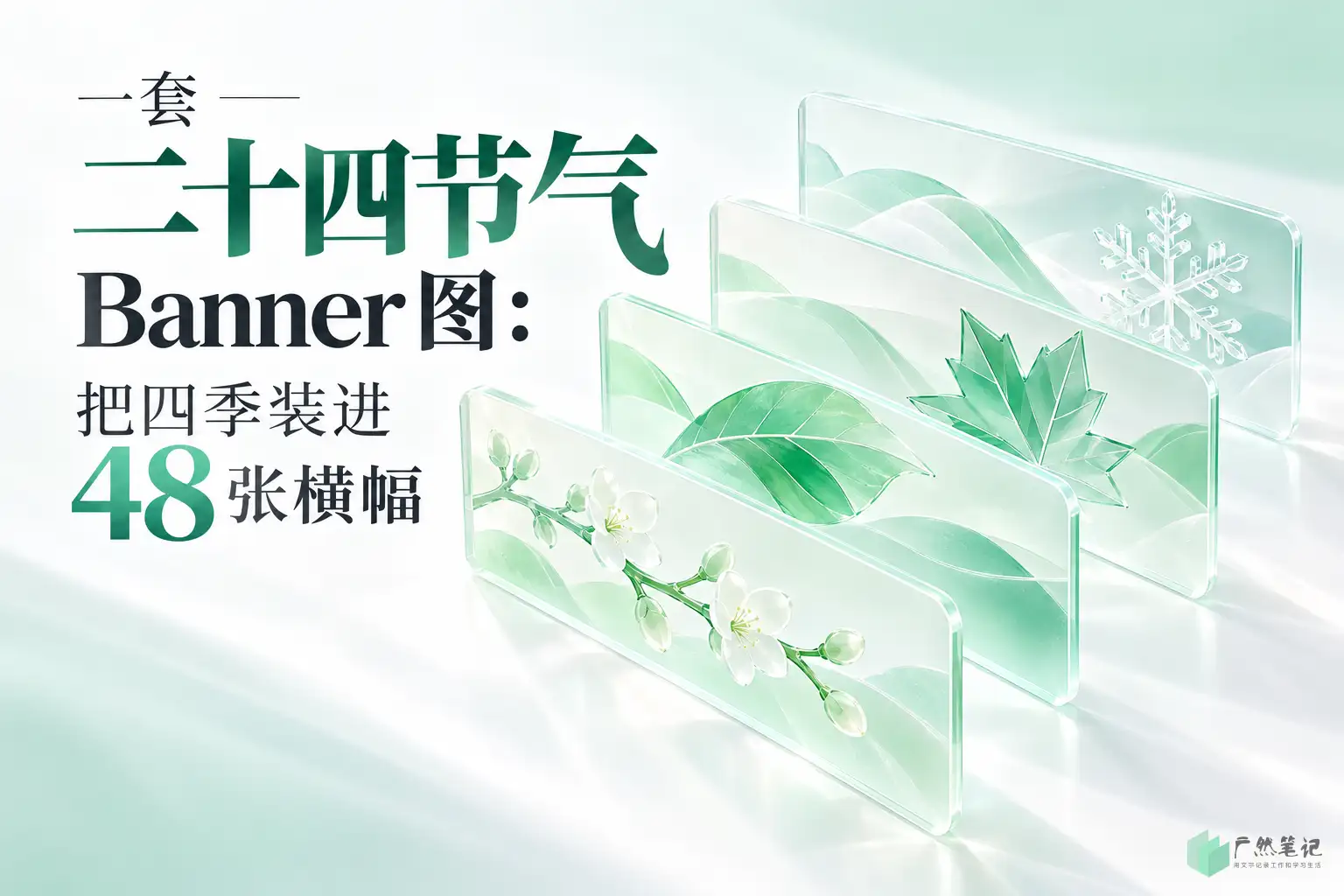 一套二十四节气 Banner 图:把四季装进 48 张横幅