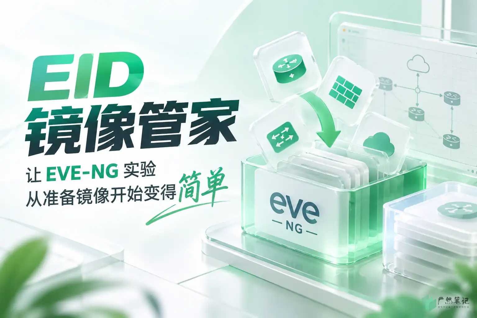 EID 镜像管家：让 EVE-NG 实验从准备镜像开始变得简单